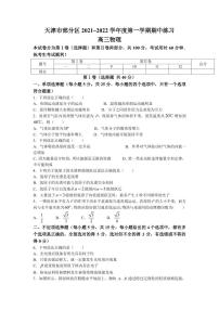 2022届天津市部分区高三上学期期中练习物理试题（PDF版含答案）