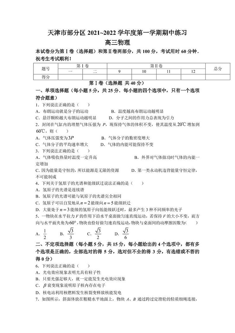 天津市部分区2022届高三上学期期中练习物理试题(Word版含答案)第1页