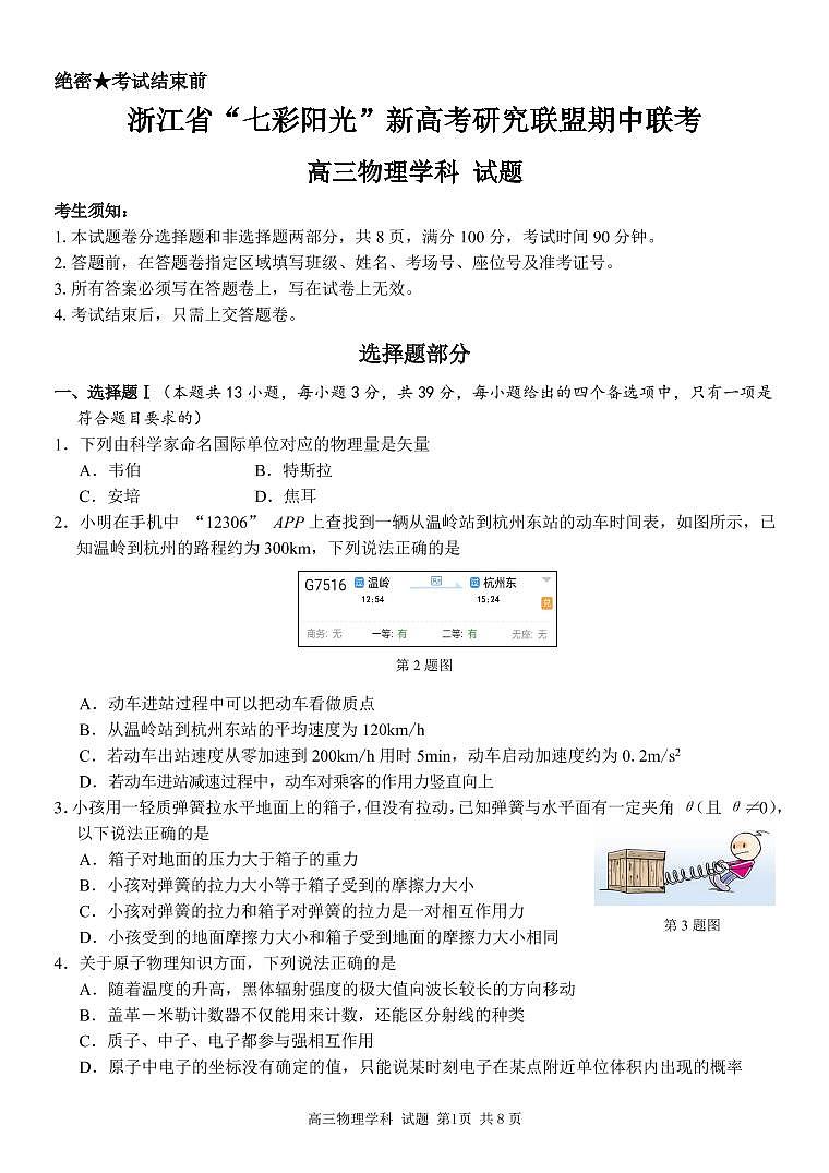 2021届浙江省“七彩阳光”新高考研究联盟高三上学期期中联考物理试题 PDF版01