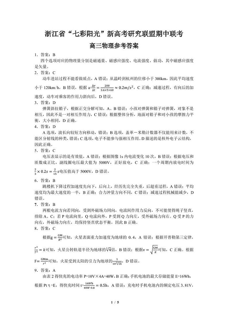 2021届浙江省“七彩阳光”新高考研究联盟高三上学期期中联考物理试题 PDF版01