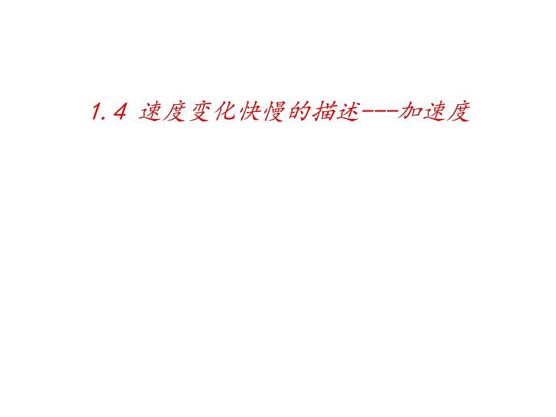1.4 加速度—【新教材】人教版(2019)高中物理必修第一册检测课件PPT第1页
