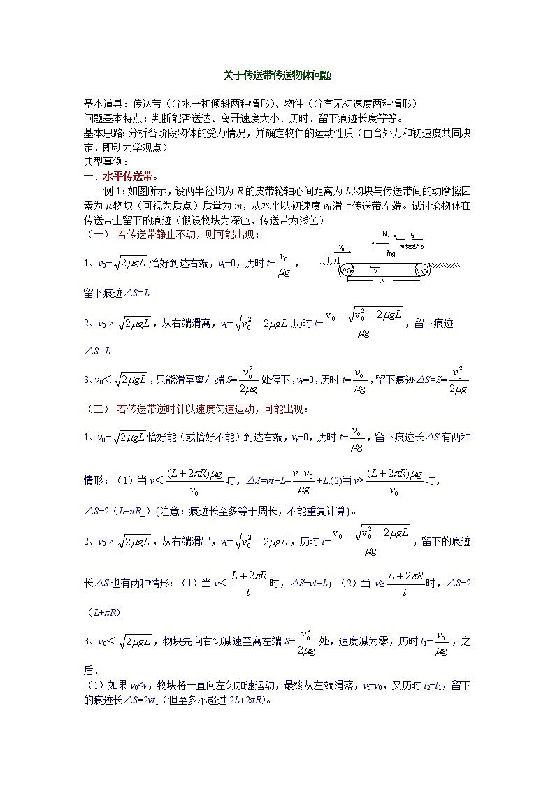 力与运动关系重点难点易错点高频必刷高分考点经典题——关于传送带传送物体问题第1页