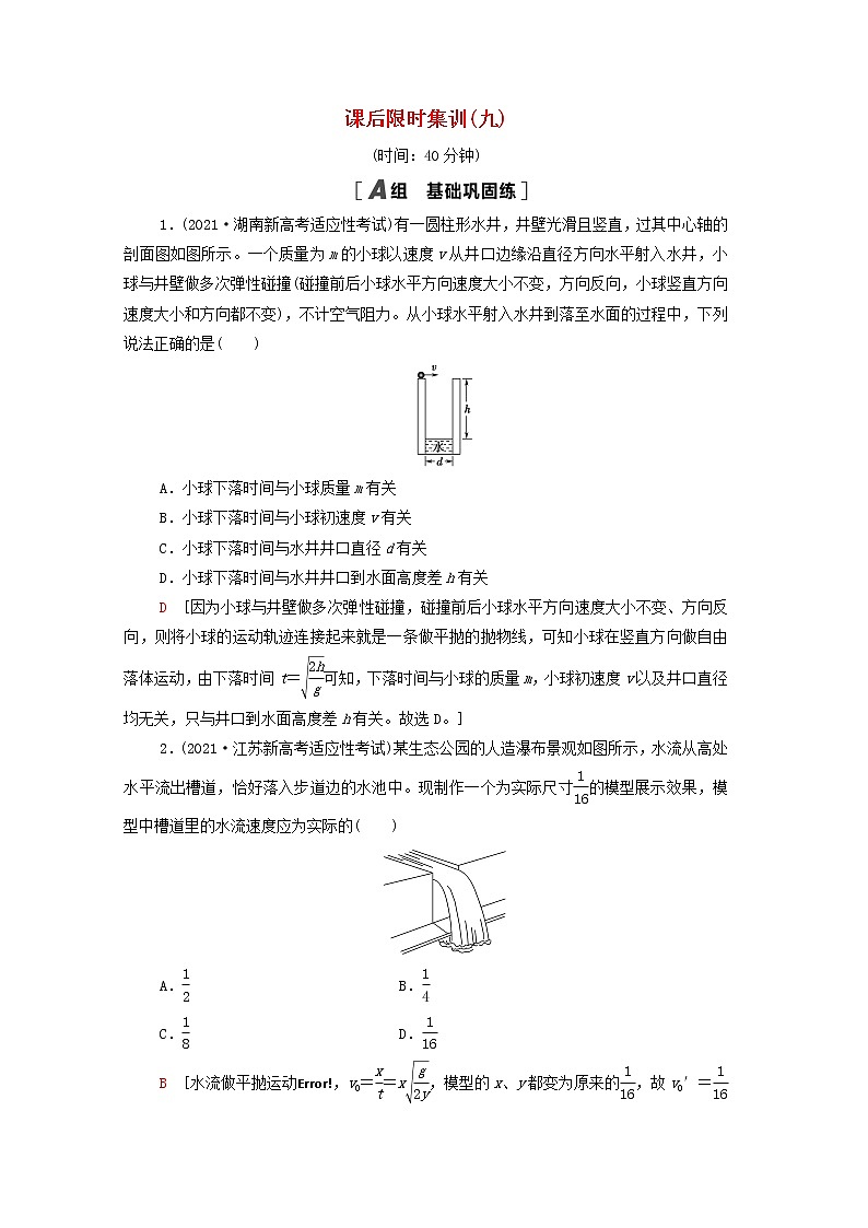 2022版高考物理一轮复习课后集训9抛体运动含解析202104071183第1页