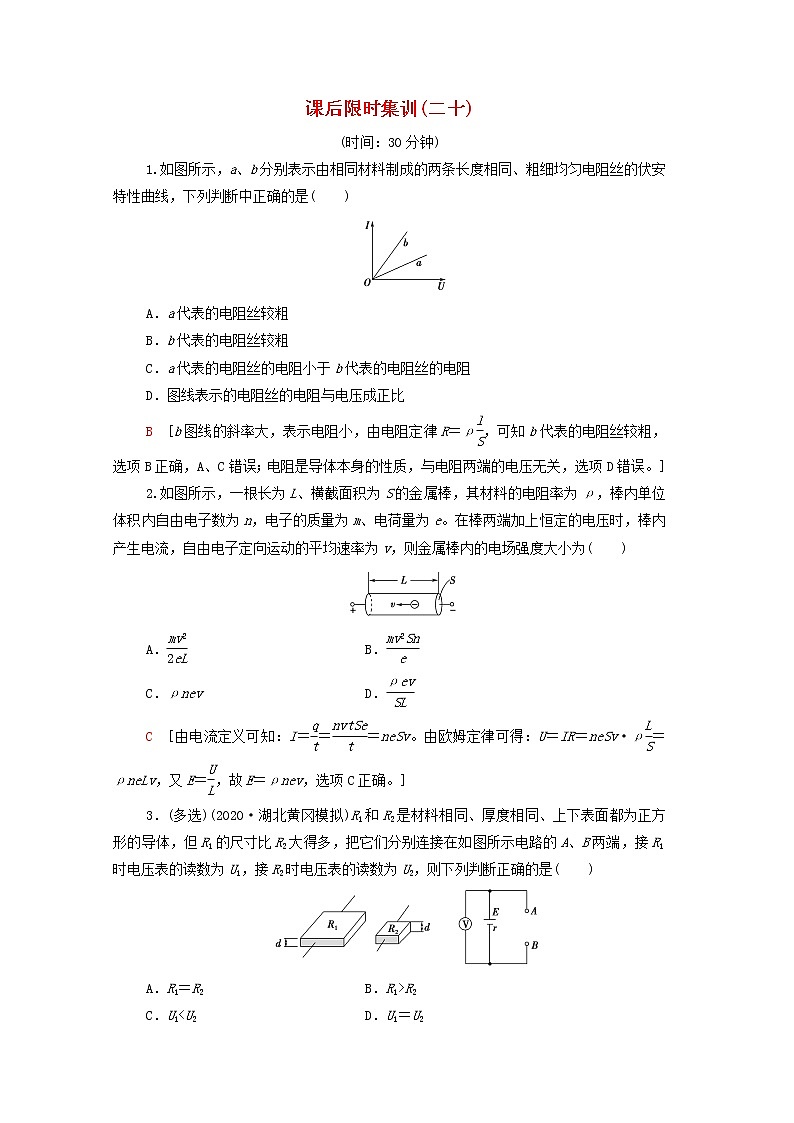 2022版高考物理一轮复习课后集训20电流电阻电功电功率含解析202104071160 试卷01