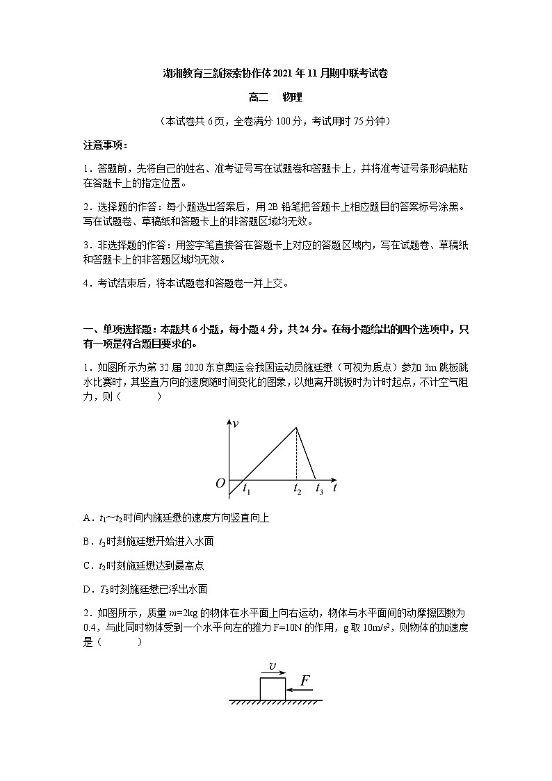 湖湘教育三新探索协作体2021-2022学年高二上学期11月期中联考物理试题(word原卷)第1页