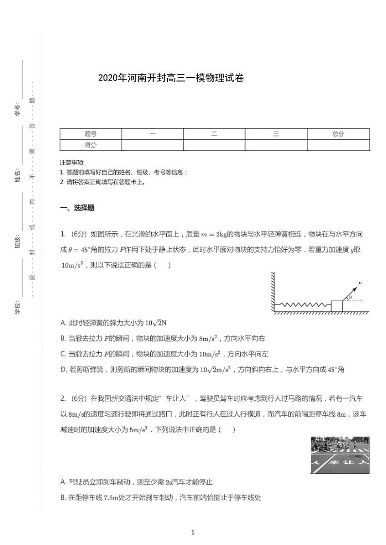 2020年河南开封高考一模物理试卷(含答案)第1页