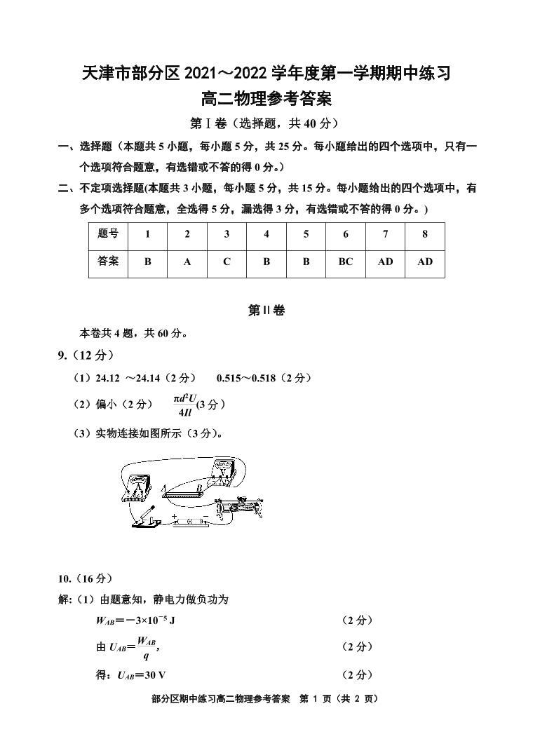 天津市部分区2021-2022学年高二上学期期中练习物理试题扫描版含答案01