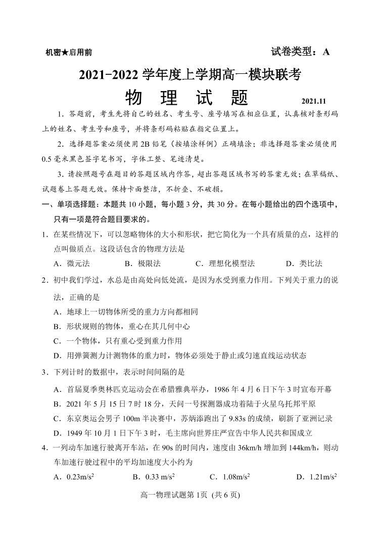 山东省日照市五莲县2021-2022学年高一上学期期中考试物理试题PDF版含答案01