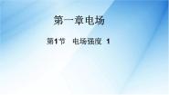 选修3-1第03节 电场强度教学演示课件ppt