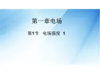 [名校联盟]广东省佛山市顺德区均安中学高二物理粤教版选修3-1《13电场强度 1》课件