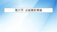 高中物理粤教版选修3-1第06节 示波器的奥秘背景图ppt课件
