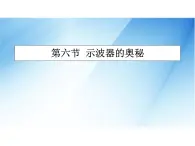 [名校联盟]广东省佛山市顺德区均安中学高二物理粤教版选修3-1《16示波器的奥秘》课件