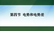 物理粤教版第04节 电势和电势差课前预习ppt课件