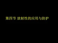 物理新课标教科版（选修3-5）19.4 放射性的应用与防护 课件（共23张PPT）