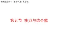 物理新课标教科版（选修3-5）19.5 核力与结合能2 课件（共15张PPT）