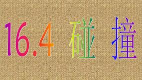 2021学年选修3-5第十六章 动量守恒定律4 碰撞教课ppt课件