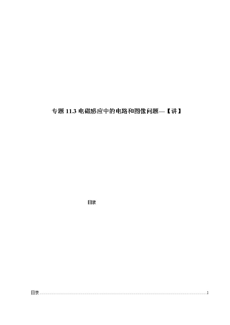 专题11.3 电磁感应中的电路和图像问题—【讲】原卷版第1页