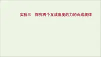 2022版高考物理一轮复习实验三探究两个互成角度的力的合成规律课件苏教版