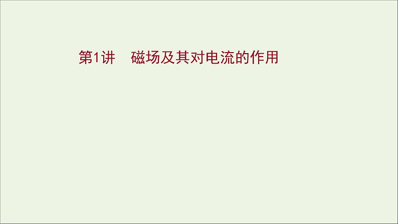 2022版高考物理一轮复习第九章磁场第1讲磁场及其对电流的作用课件苏教版01