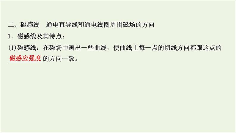 2022版高考物理一轮复习第九章磁场第1讲磁场及其对电流的作用课件苏教版08
