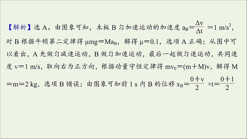 2022版高考物理一轮复习第六章碰撞与动量守恒核心素养提升课件苏教版第7页
