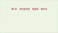 2022版高考物理一轮复习第十四章第2讲光的波动性电磁波相对论课件苏教版