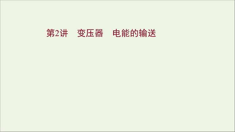 2022版高考物理一轮复习第十一章交变电流传感器第2讲变压器电能的输送课件苏教版第1页