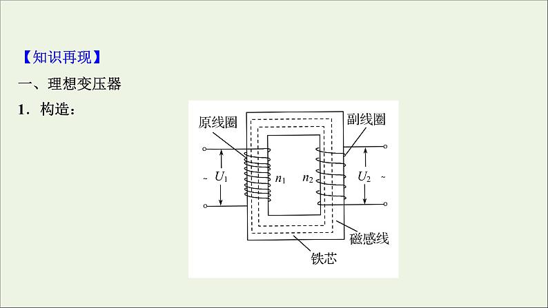 2022版高考物理一轮复习第十一章交变电流传感器第2讲变压器电能的输送课件苏教版第3页