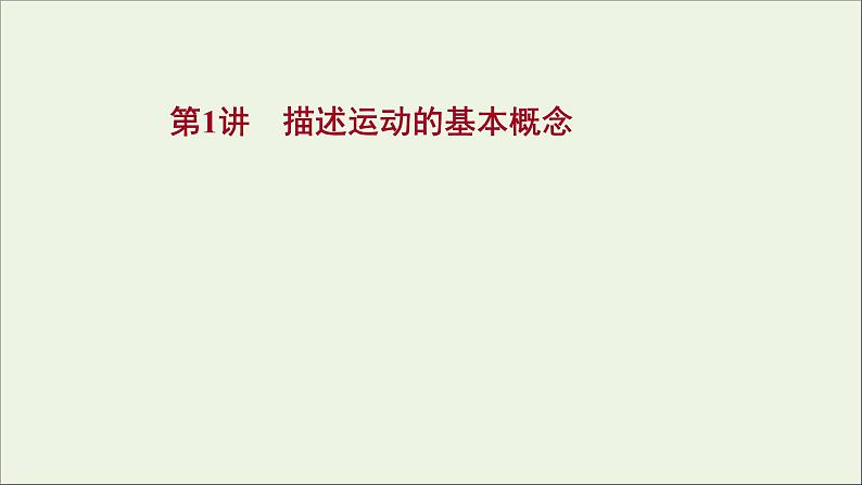 2022版高考物理一轮复习第一章运动的描述匀变速直线运动的研究第1讲描述运动的基本概念课件苏教版第1页