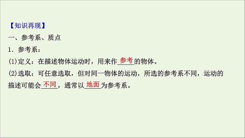 2022版高考物理一轮复习第一章运动的描述匀变速直线运动的研究第1讲描述运动的基本概念课件苏教版第3页
