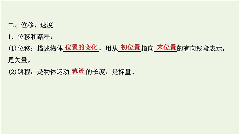 2022版高考物理一轮复习第一章运动的描述匀变速直线运动的研究第1讲描述运动的基本概念课件苏教版第7页