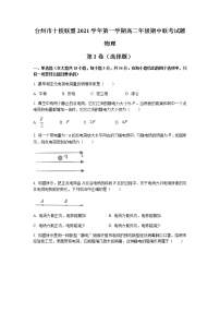浙江省台州市“十校联盟”2021-2022学年高二上学期期中考试物理试题含答案