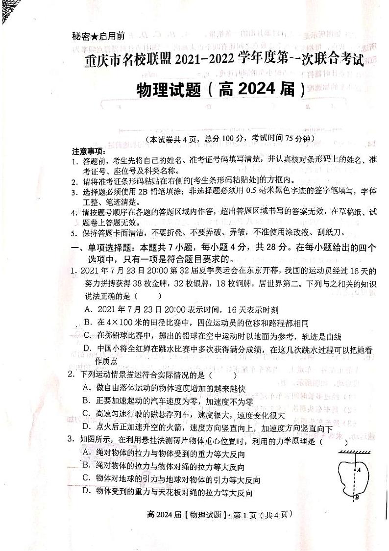 重庆市名校联盟2021-2022学年高一上学期第一次联合考试物理试题第1页