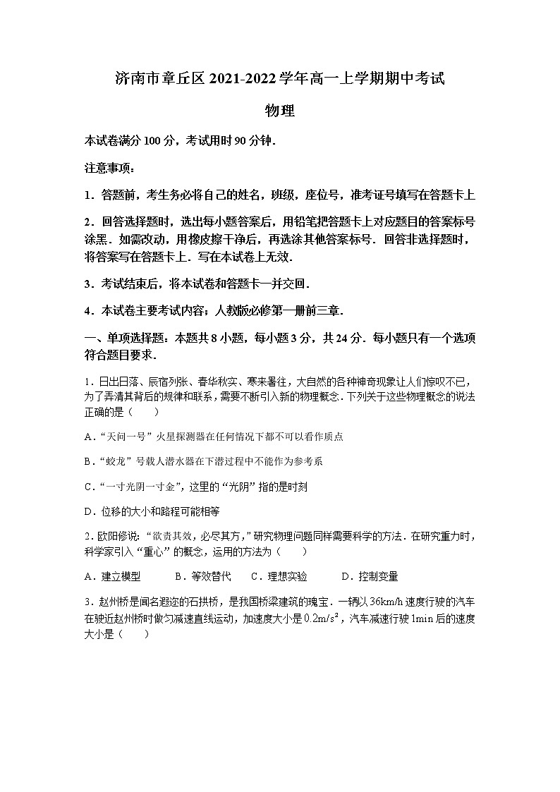 山东省济南市章丘区2021-2022学年高一上学期期中考试物理试题(山东大联考)含答案01