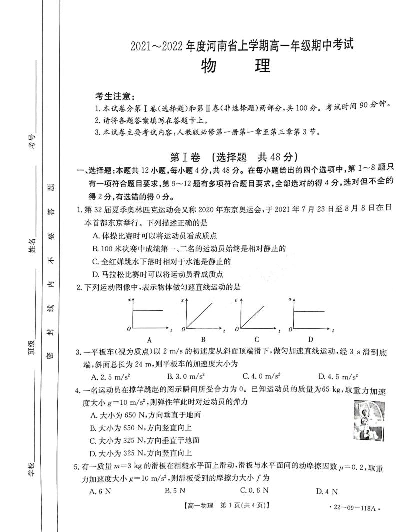 河南省2021-2022学年高一上学期期中考试物理试题扫描版含答案01
