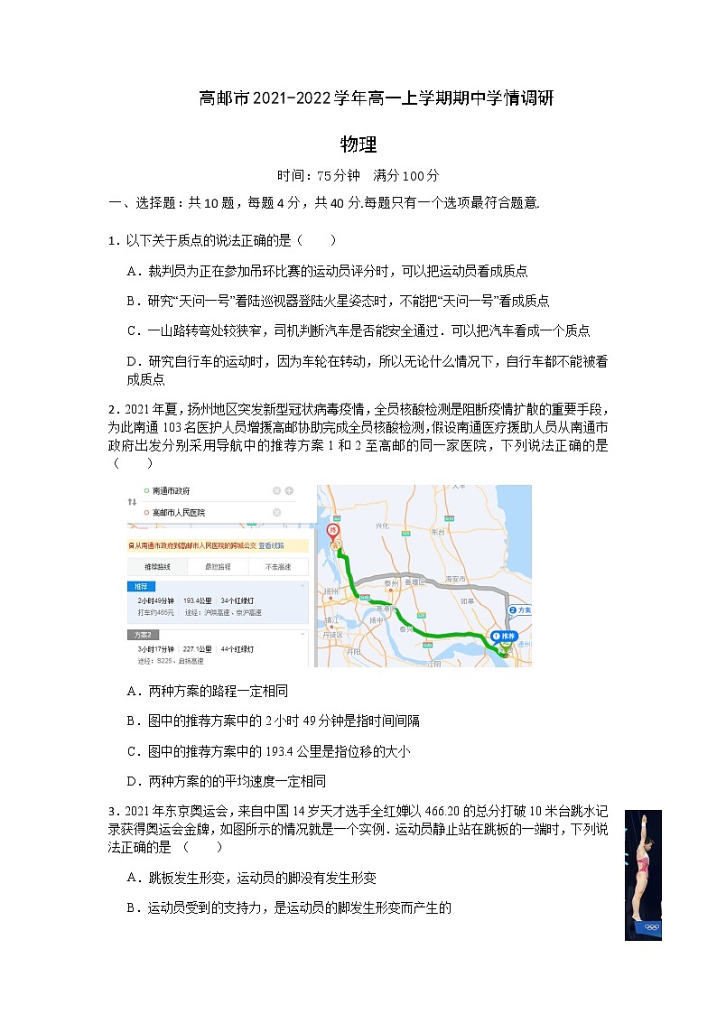 江苏省高邮市2021-2022学年高一上学期期中学情调研物理试题含答案第1页