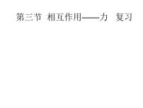 高中物理粤教版 (2019)必修 第一册第三章 相互作用本章综合与测试复习ppt课件