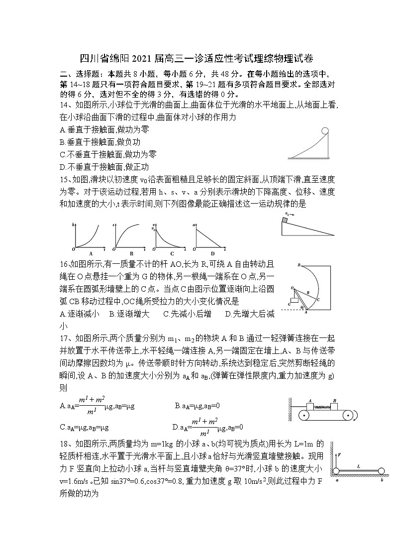四川省绵阳2021届高三一诊适应性考试理综物理试卷第1页