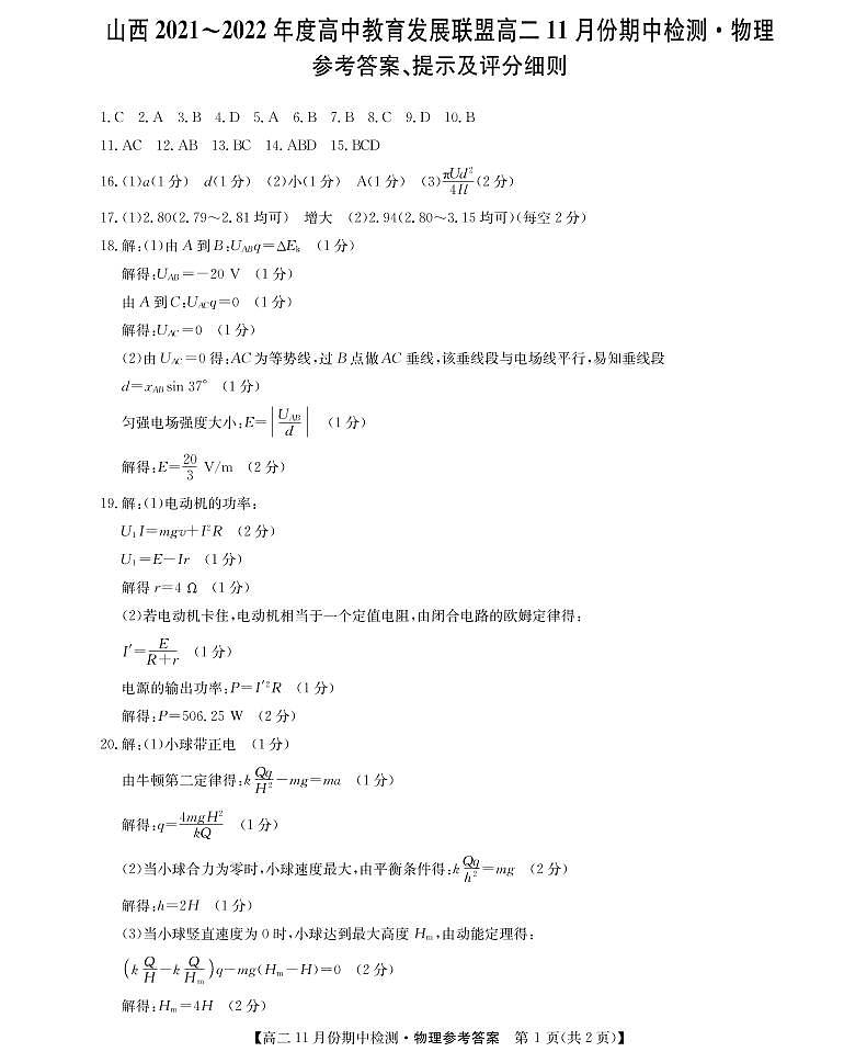 运城联考-高二物理答案第1页