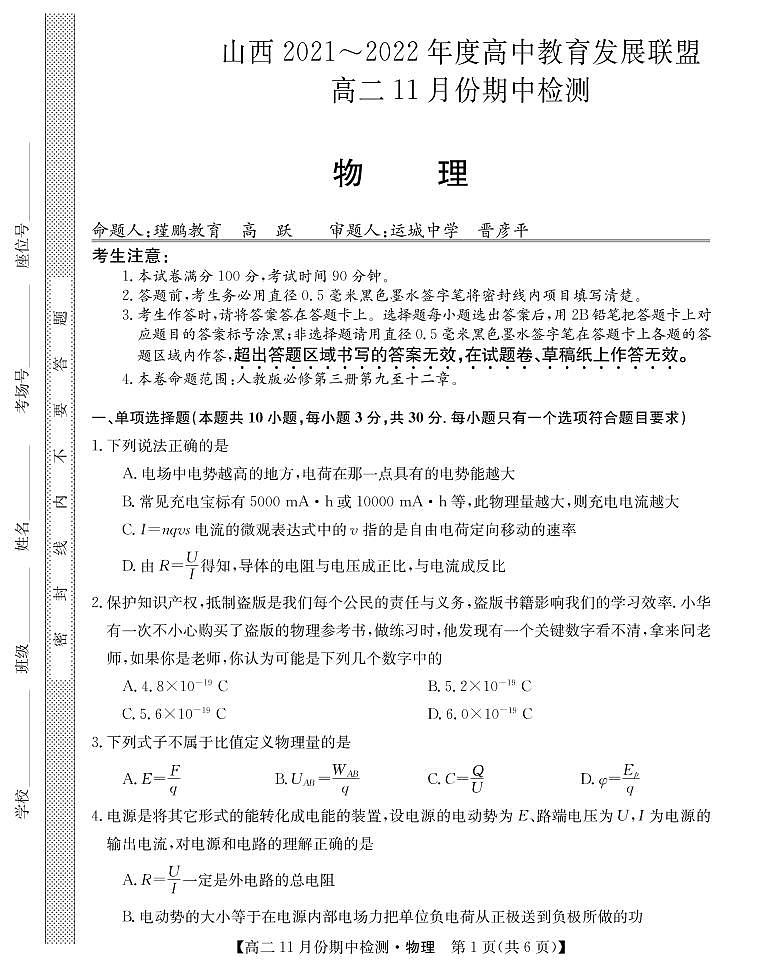 山西省运城市教育发展联盟2021-2022学年高二上学期11月期中检测物理试题第1页