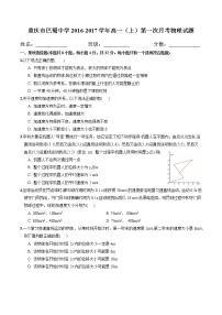 重庆巴蜀中学2016-2017高一(上)第一次月考物理试题（无解析）