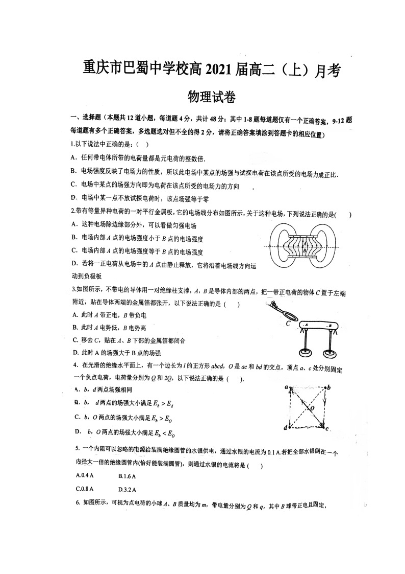 重庆巴蜀中学2019-2020高二(上)第一次月考物理试题（图片版，无答案）01