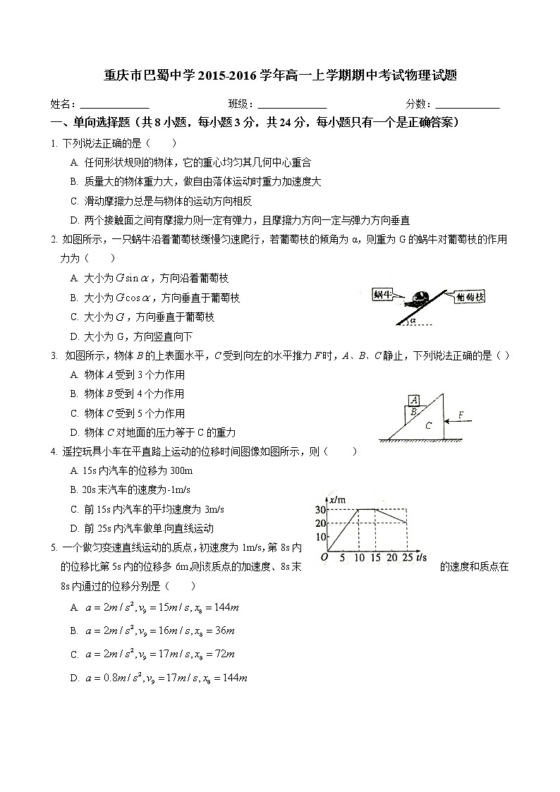 重庆巴蜀中学2015-2016高一(上)半期物理试题01