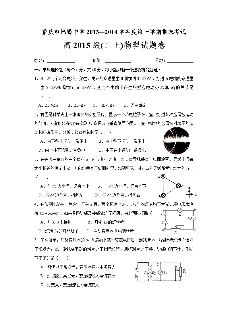 重庆巴蜀中学2013-2014高二(上)期末物理试题01