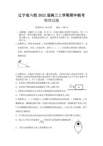 2022届辽宁省六校高三上学期期中联考物理试卷（PDF版含答案）
