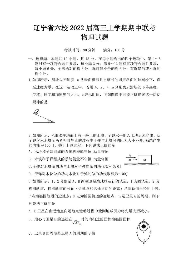 2022届辽宁省六校高三上学期期中联考物理试卷(PDF版含答案)第1页
