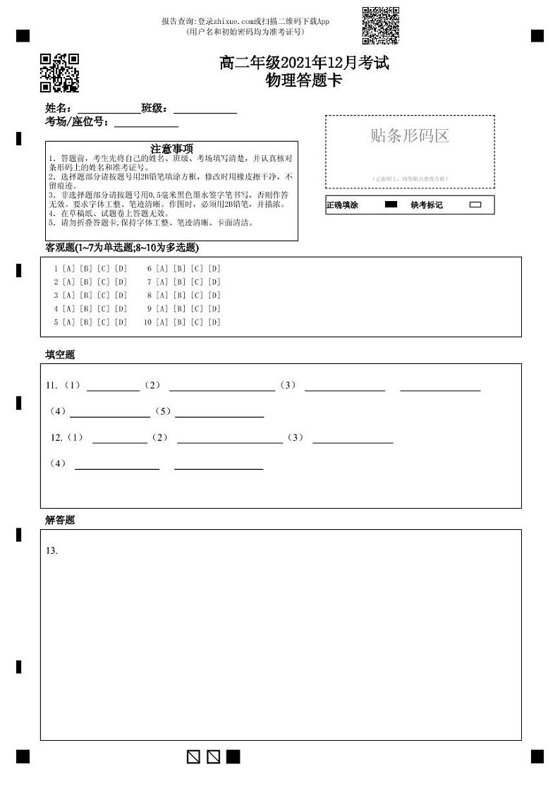 高二年级2021年12月考试物理答题卡-答题卡第1页