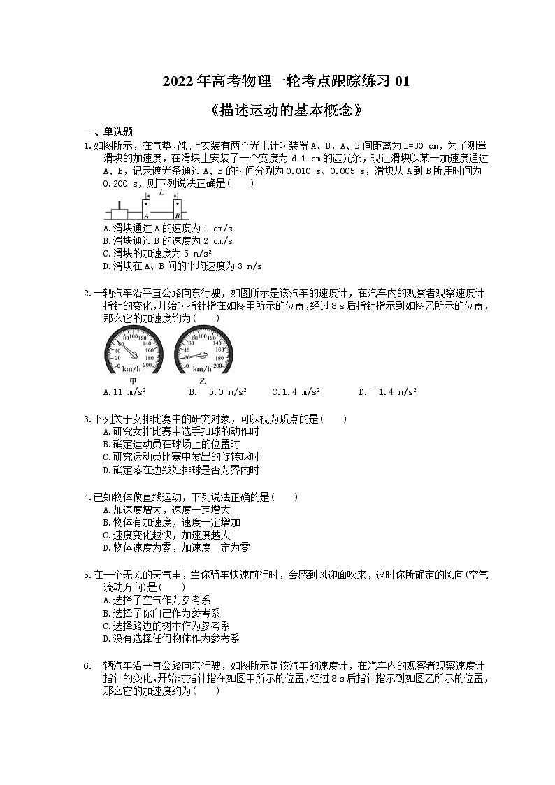 2022年高考物理一轮考点跟踪练习01《描述运动的基本概念》(含详解)第1页