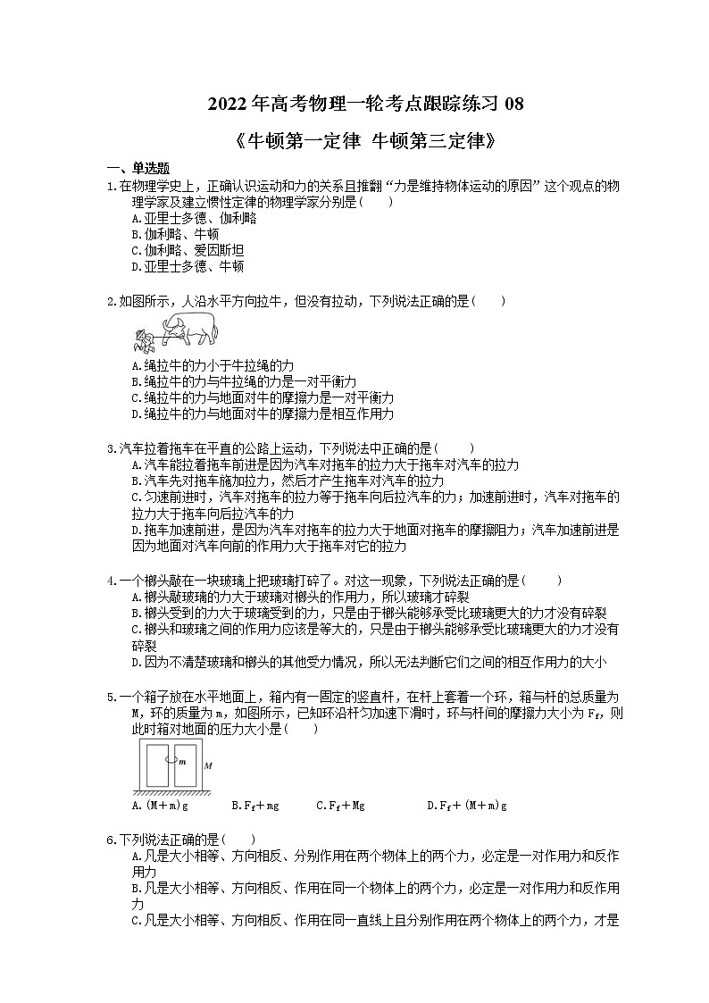 2022年高考物理一轮考点跟踪练习08《牛顿第一定律 牛顿第三定律》(含详解)第1页