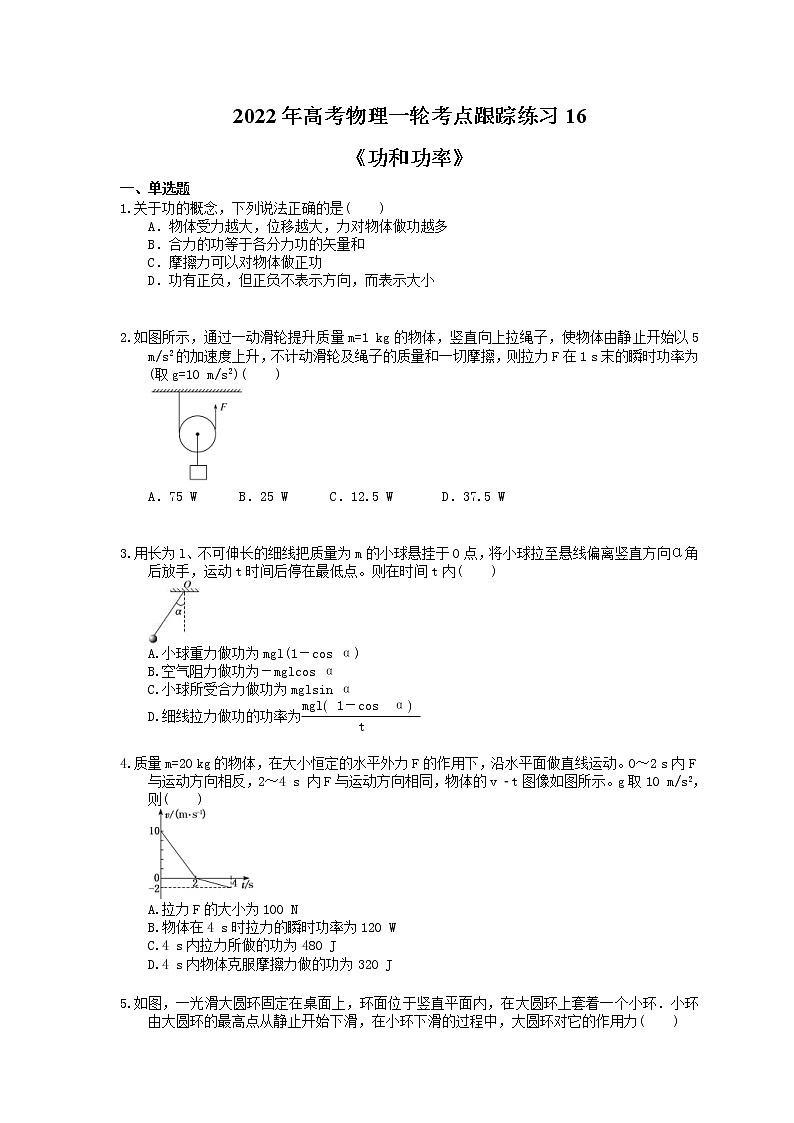 2022年高考物理一轮考点跟踪练习16《功和功率》(含详解)01